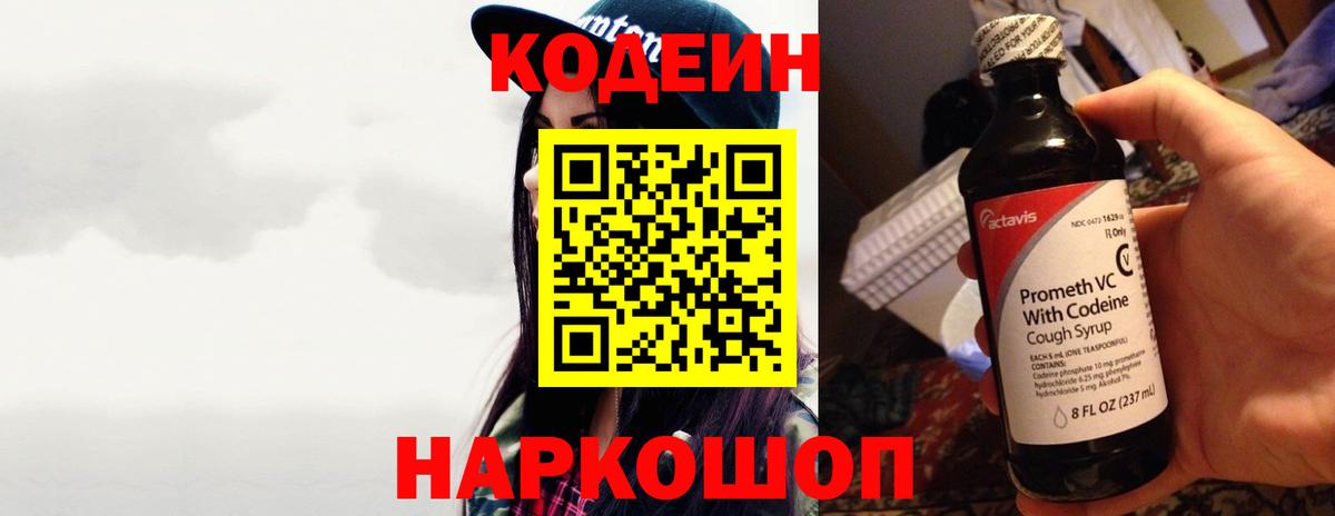 Codein Purple Drank  Вход с VPN  Томск  Кодеиновый сироп Lean напиток Lean (лин) 